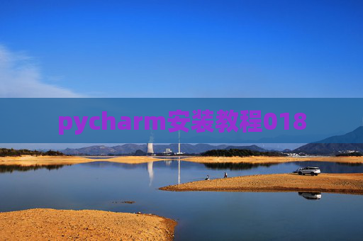 pycharm安装教程018